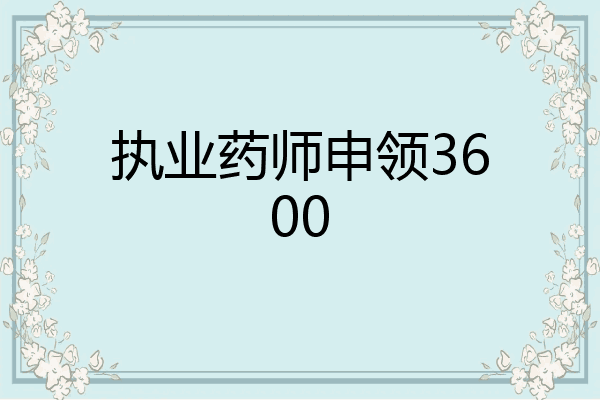 执业药师申领3600