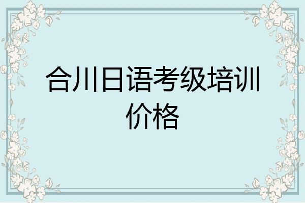 合川日语考级培训价格