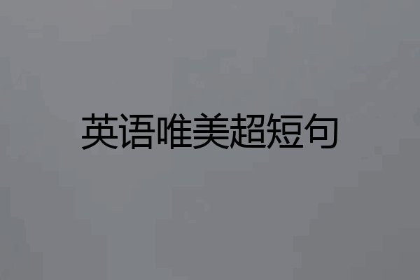 英语唯美超短句