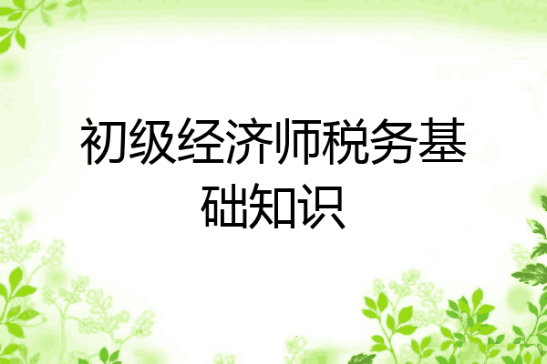 初级经济师税务基础知识