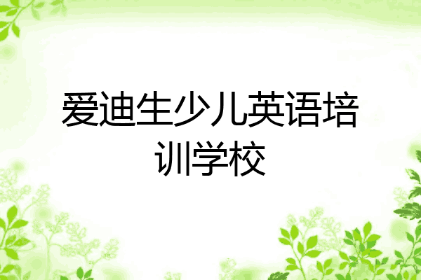 爱迪生少儿英语培训学校