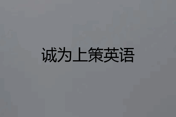 诚为上策英语