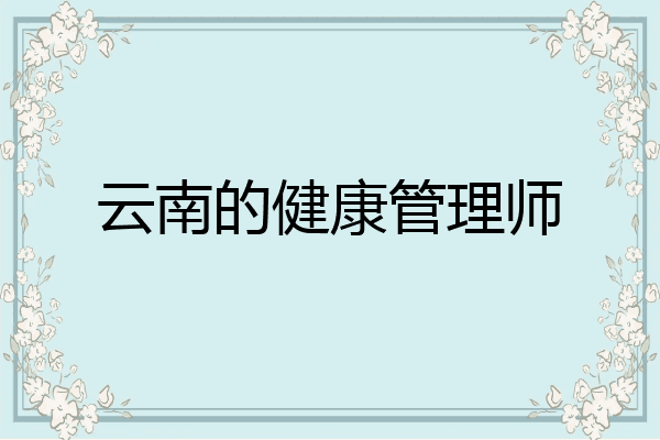 云南的健康管理师