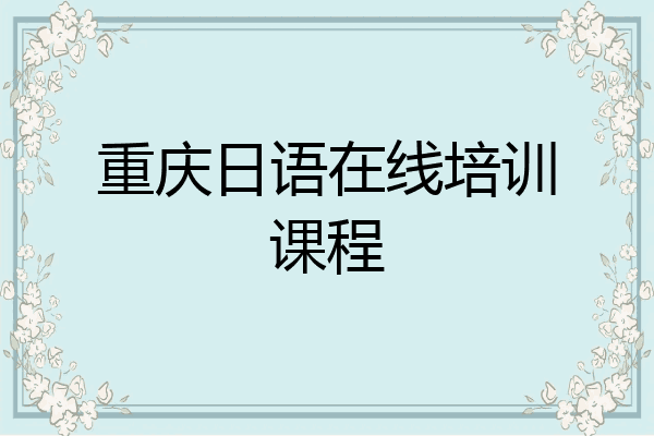 重庆日语在线培训课程