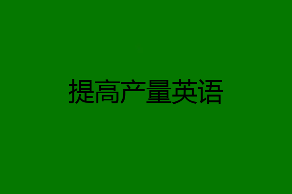 提高产量英语