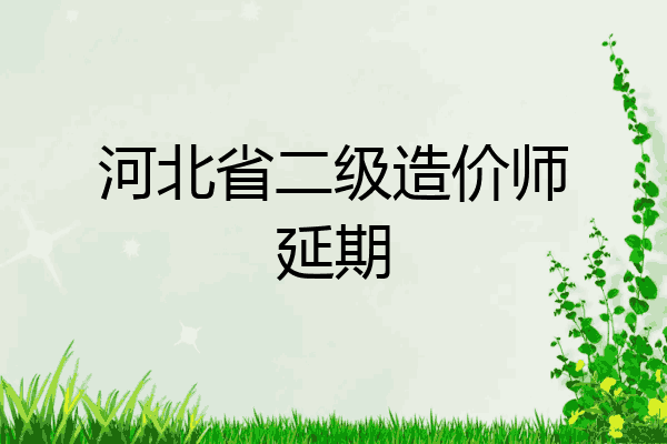 河北省二级造价师延期
