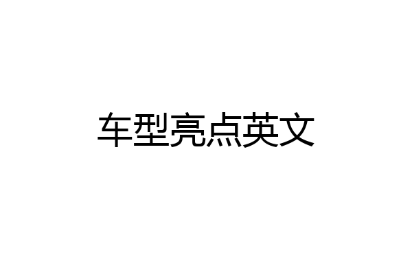 车型亮点英文