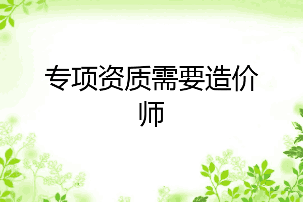 专项资质需要造价师