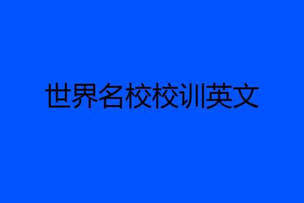 世界名校校训英文