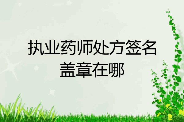 执业药师处方签名盖章在哪
