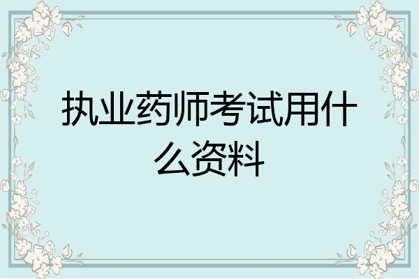 执业药师考试用什么资料