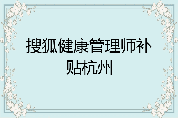 搜狐健康管理师补贴杭州