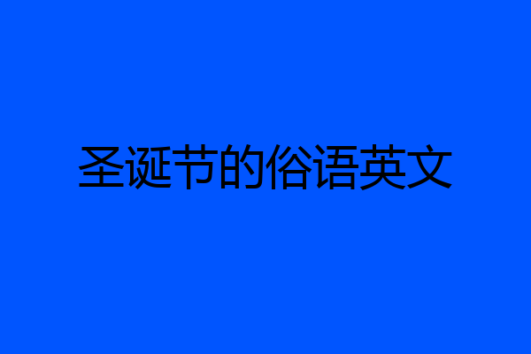 圣诞节的俗语英文