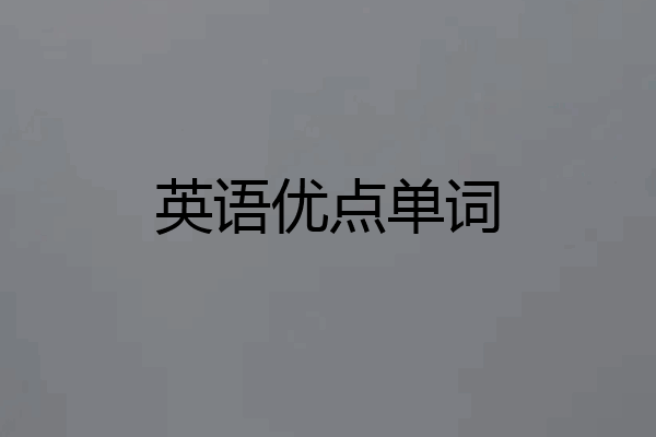 英语优点单词