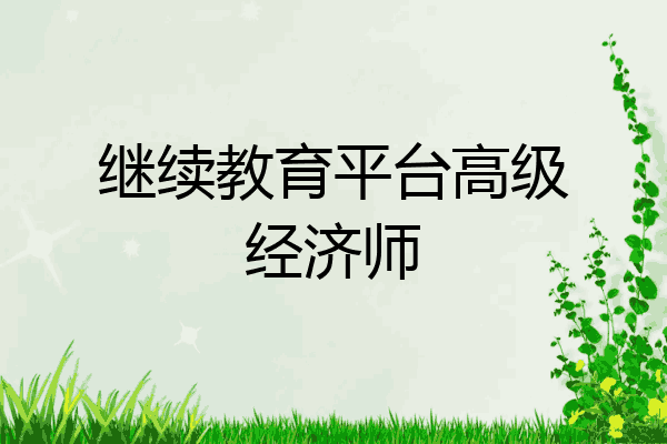 继续教育平台高级经济师