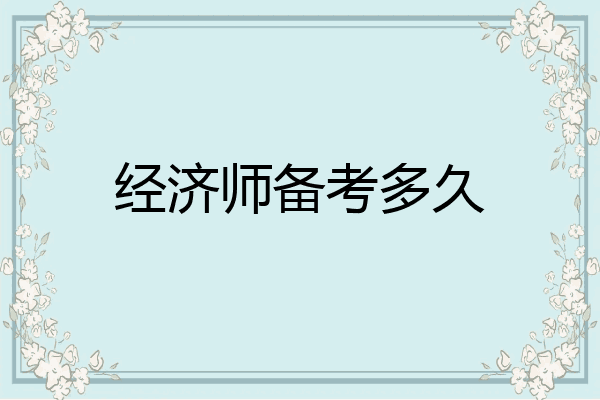 经济师备考多久