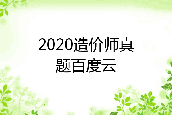 2020造价师真题百度云