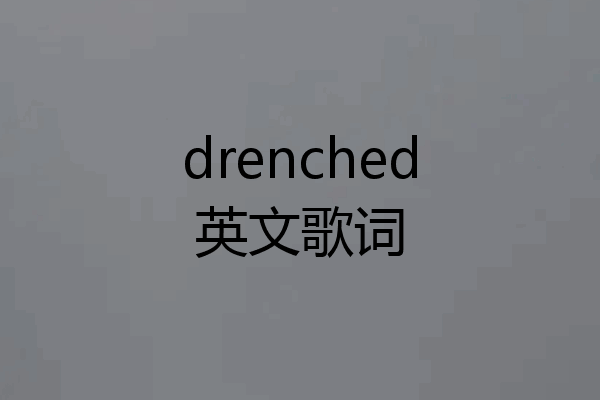 drenched英文歌词