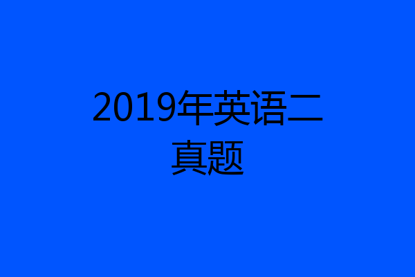2019年英语二真题
