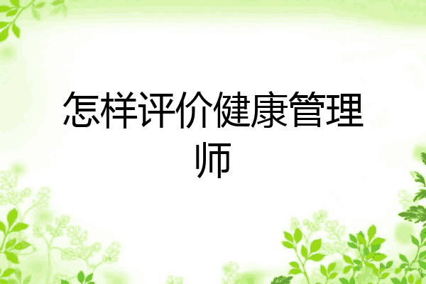怎样评价健康管理师