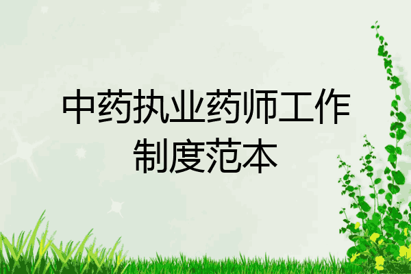 中药执业药师工作制度范本