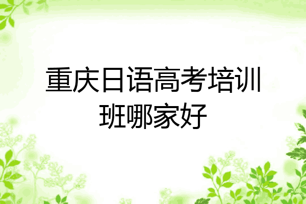 重庆日语高考培训班哪家好