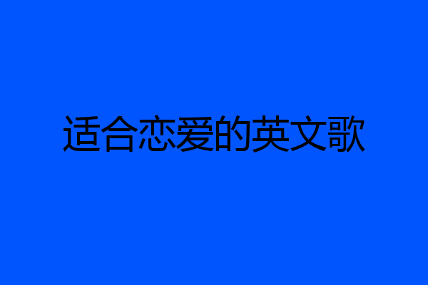 适合恋爱的英文歌
