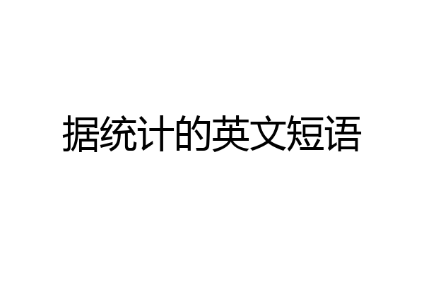 据统计的英文短语