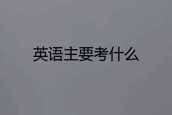 英语主要考什么