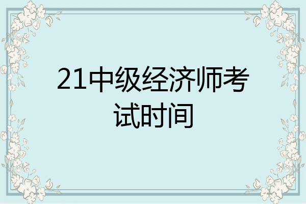 21中级经济师考试时间