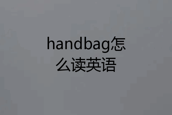 handbag怎么读英语