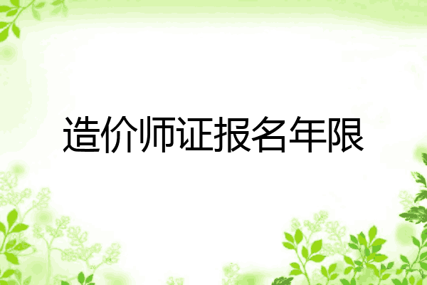 造价师证报名年限