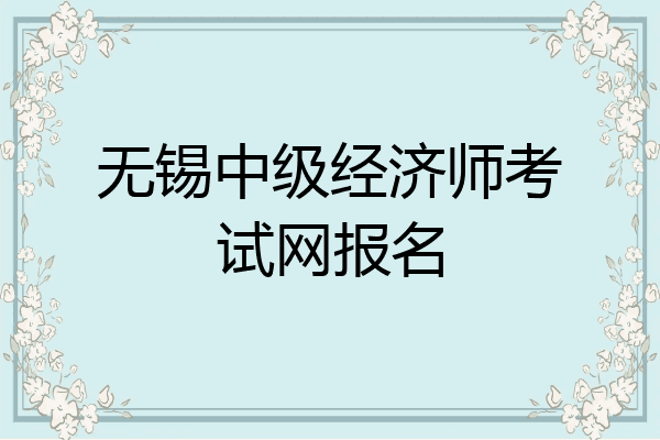 无锡中级经济师考试网报名