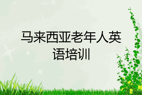 马来西亚老年人英语培训