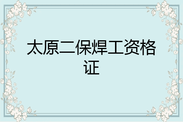 太原二保焊工资格证