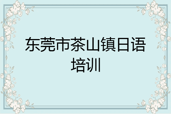东莞市茶山镇日语培训