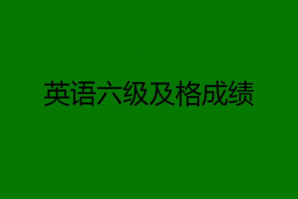 英语六级及格成绩