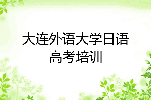 大连外语大学日语高考培训