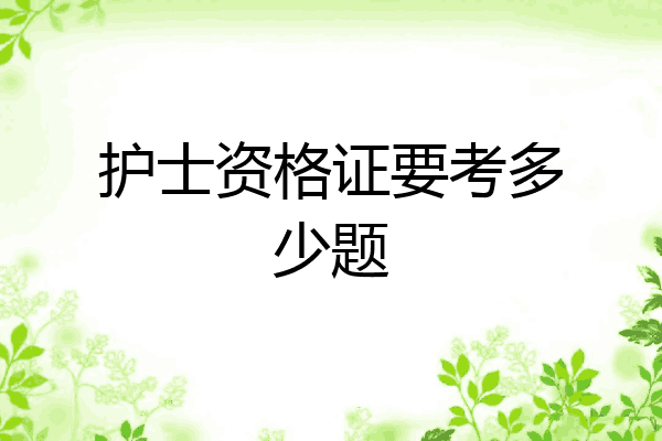 护士资格证要考多少题