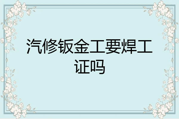 汽修钣金工要焊工证吗