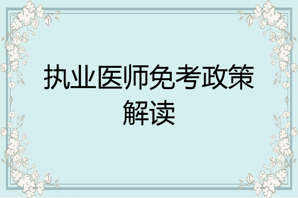 执业医师免考政策解读
