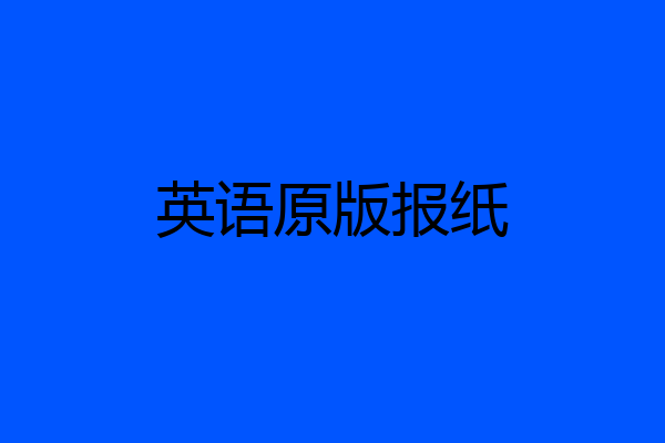 英语原版报纸