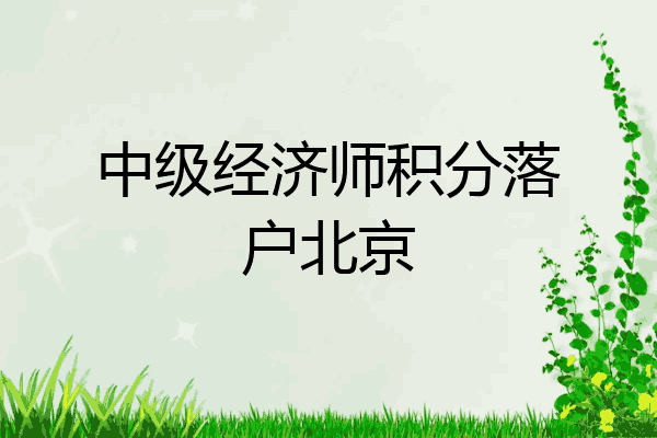 中级经济师积分落户北京