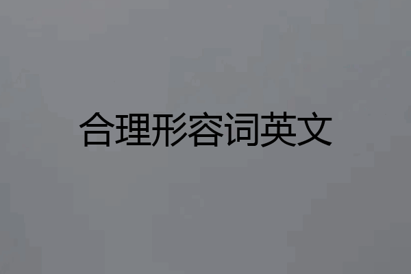 合理形容词英文