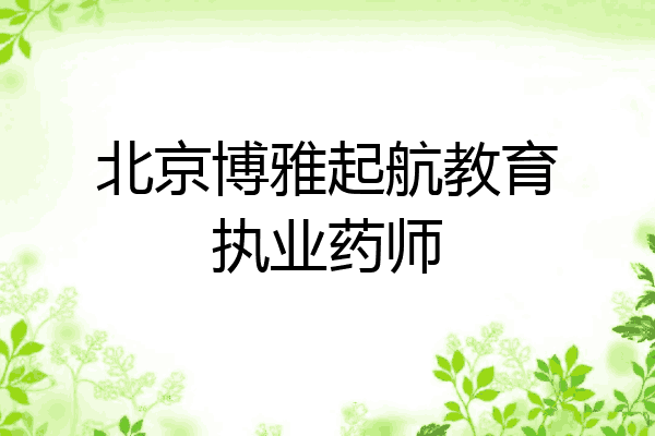 北京博雅起航教育执业药师