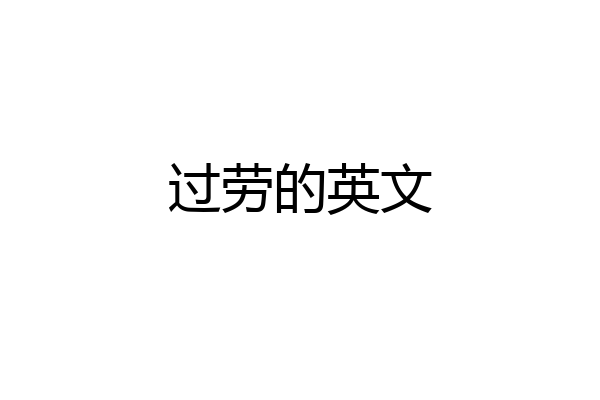 过劳的英文