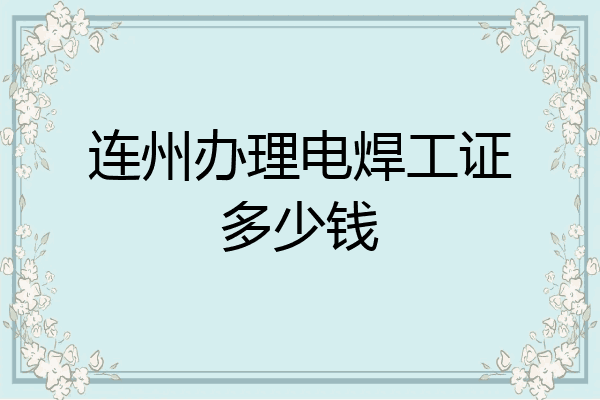 连州办理电焊工证多少钱