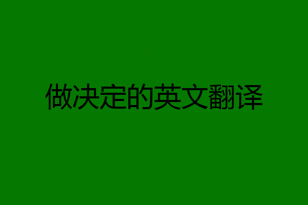 做决定的英文翻译
