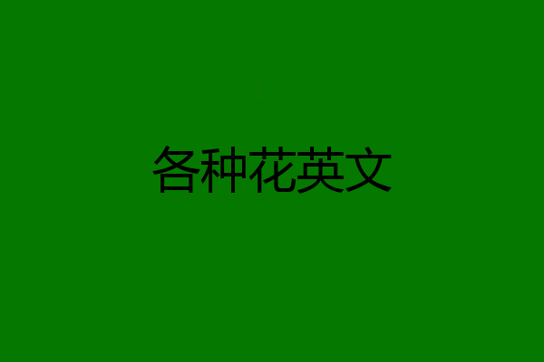 各种花英文