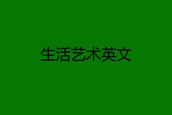 生活艺术英文